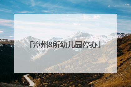 漳州8所幼儿园停办