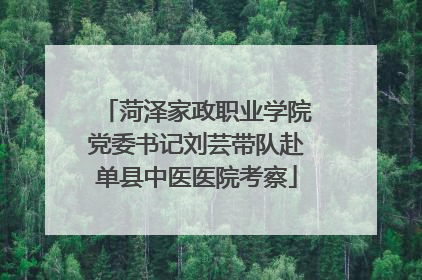 菏泽家政职业学院党委书记刘芸带队赴单县中医医院考察