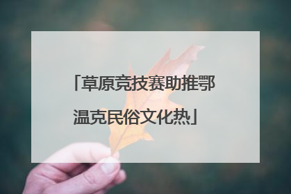 草原竞技赛助推鄂温克民俗文化热