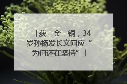 获一金一铜，34岁孙杨发长文回应“为何还在坚持”