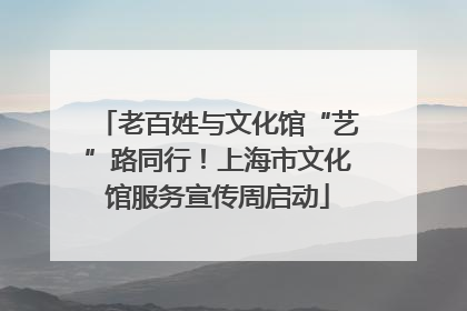 老百姓与文化馆“艺”路同行！上海市文化馆服务宣传周启动