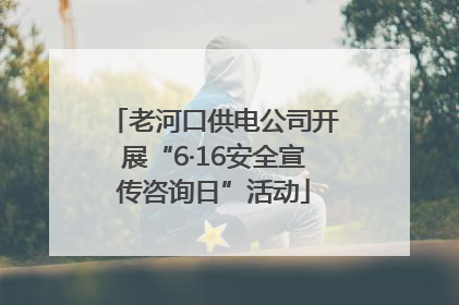 老河口供电公司开展“6·16安全宣传咨询日”活动