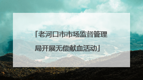 老河口市市场监督管理局开展无偿献血活动