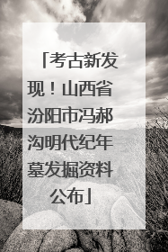 考古新发现！山西省汾阳市冯郝沟明代纪年墓发掘资料公布