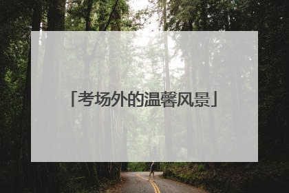 考场外的温馨风景