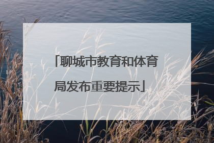 聊城市教育和体育局发布重要提示