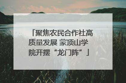 聚焦农民合作社高质量发展 蒙顶山学院开摆“龙门阵”