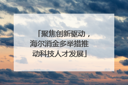 聚焦创新驱动，海尔消金多举措推动科技人才发展