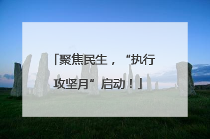 聚焦民生，“执行攻坚月”启动！