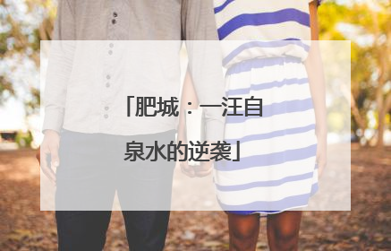 肥城：一汪自泉水的逆袭