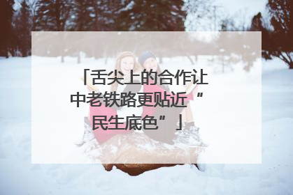 舌尖上的合作让中老铁路更贴近“民生底色”