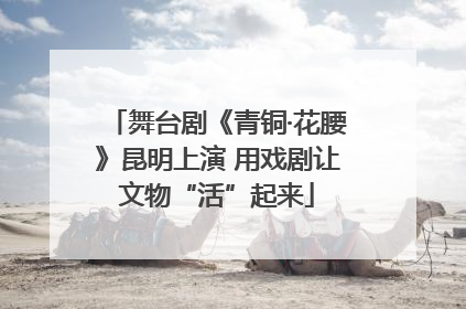 舞台剧《青铜·花腰》昆明上演 用戏剧让文物“活”起来