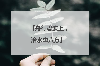 舟行碧波上，治水惠八方