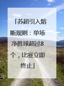 苏超引入熔断规则：单场净胜球超过8个，比赛立即终止
