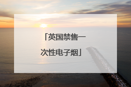 英国禁售一次性电子烟