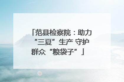 范县检察院：助力“三夏”生产 守护群众“粮袋子”