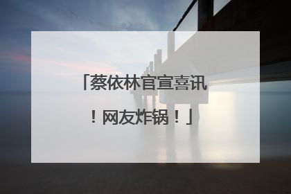蔡依林官宣喜讯！网友炸锅！