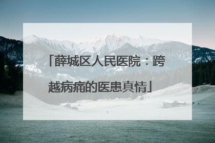 薛城区人民医院：跨越病痛的医患真情