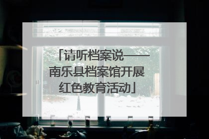 请听档案说——南乐县档案馆开展红色教育活动