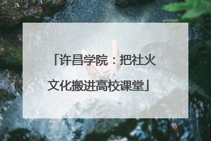 许昌学院：把社火文化搬进高校课堂