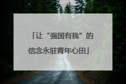 让“强国有我”的信念永驻青年心田