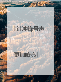 让冲锋号声更加嘹亮