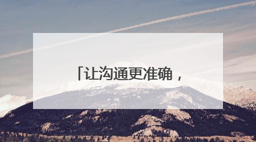 让沟通更准确，服务更亲切！济南机场多举措优化外籍旅客出行体验