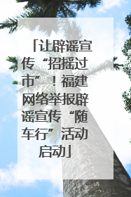 让辟谣宣传“招摇过市”！福建网络举报辟谣宣传“随车行”活动启动