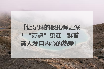 让足球的根扎得更深！“苏超”见证一群普通人发自内心的热爱