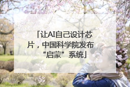 让AI自己设计芯片，中国科学院发布“启蒙”系统