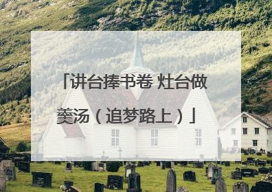 讲台捧书卷 灶台做羹汤（追梦路上）