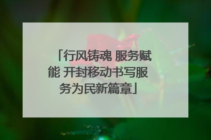 行风铸魂 服务赋能 开封移动书写服务为民新篇章