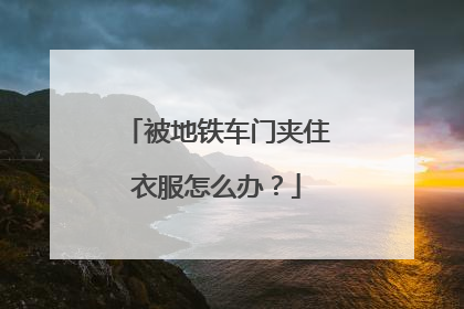 被地铁车门夹住衣服怎么办？