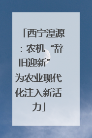 西宁湟源：农机“辞旧迎新” 为农业现代化注入新活力
