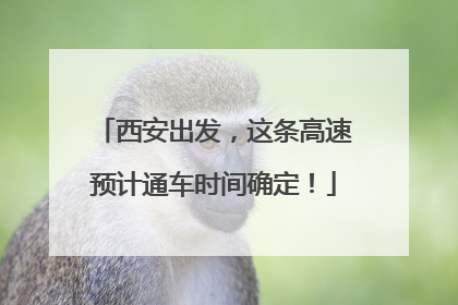 西安出发，这条高速预计通车时间确定！