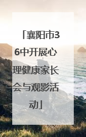 襄阳市36中开展心理健康家长会与观影活动