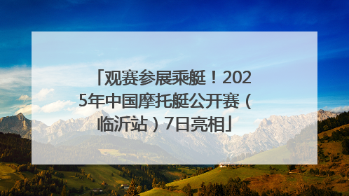 观赛参展乘艇！2025年中国摩托艇公开赛（临沂站）7日亮相