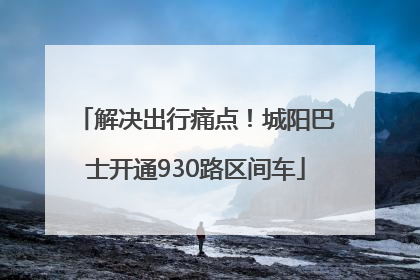 解决出行痛点！城阳巴士开通930路区间车