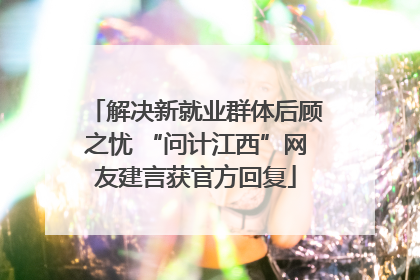 解决新就业群体后顾之忧 “问计江西”网友建言获官方回复