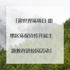 迎世界环境日 即墨区环保宣传开展主题教育进校园活动