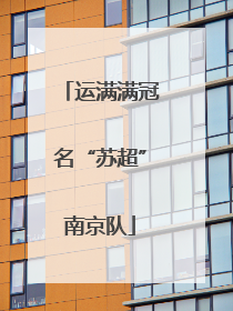 运满满冠名“苏超”南京队