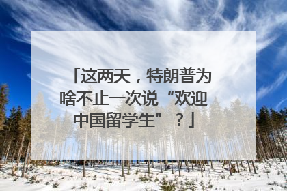 这两天，特朗普为啥不止一次说“欢迎中国留学生”？