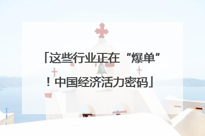 这些行业正在“爆单”！中国经济活力密码