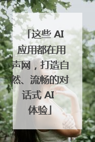 这些 AI 应用都在用声网，打造自然、流畅的对话式 AI 体验