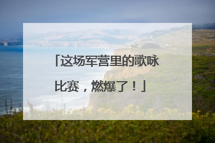 这场军营里的歌咏比赛，燃爆了！