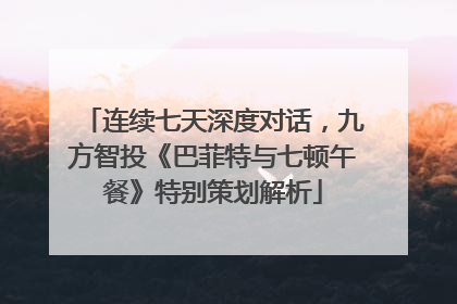 连续七天深度对话，九方智投《巴菲特与七顿午餐》特别策划解析