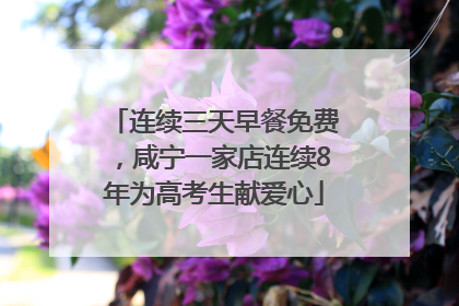 连续三天早餐免费，咸宁一家店连续8年为高考生献爱心