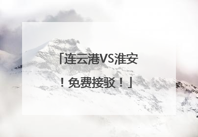 连云港VS淮安！免费接驳！
