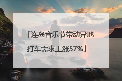 连岛音乐节带动异地打车需求上涨57%