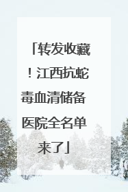 转发收藏！江西抗蛇毒血清储备医院全名单来了